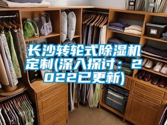 常見問題長沙轉輪式除濕機定制(深入探討：2022已更新)