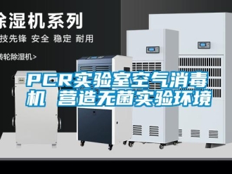 常見(jiàn)問(wèn)題PCR實(shí)驗(yàn)室空氣消毒機(jī) 營(yíng)造無(wú)菌實(shí)驗(yàn)環(huán)境