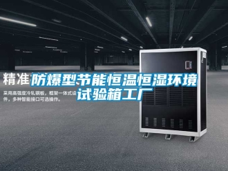 知識百科防爆型節能恒溫恒濕環境試驗箱工廠