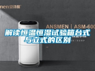 知識百科解讀恒溫恒濕試驗箱臺式與立式的區別