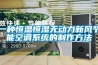 一種恒溫恒濕無(wú)動(dòng)力新風(fēng)節(jié)能空調(diào)系統(tǒng)的制作方法