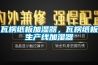 白酒酒窖的溫度和濕度等重要因素分析