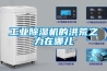 工業除濕機的洪荒之力在哪兒