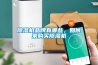 除濕機品牌有哪些，如何來購買除濕機