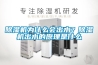 除濕機(jī)為什么會出水？除濕機(jī)出水的原理是什么