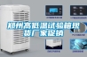 除濕機的冷媒控制方法及裝置的制造方法