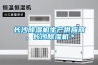 電影院新風除濕系統，電影院新風除濕一體機