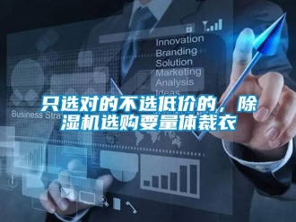 知識百科只選對的不選低價的，除濕機選購要量體裁衣