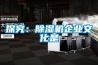 探究：除濕機企業文化是