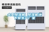 大型除濕機 除濕機地下室生產(chǎn)廠家