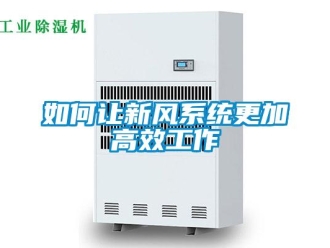 常見問題如何讓新風系統更加高效工作