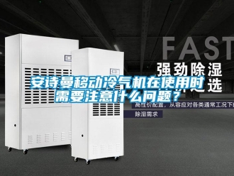 企業新聞安詩曼移動冷氣機在使用時需要注意什么問題？