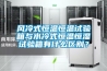 風(fēng)冷式恒溫恒溫試驗(yàn)箱與水冷式恒溫恒濕試驗(yàn)箱有什么區(qū)別？