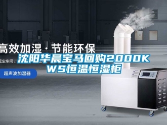 知識(shí)百科沈陽(yáng)華晨寶馬回購(gòu)2000KWS恒溫恒濕柜