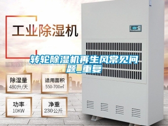 常見問題轉輪除濕機再生風常見問題_重復