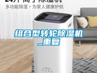 常見問題組合型轉輪除濕機_重復