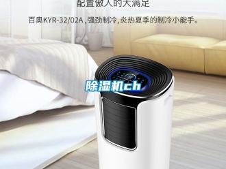 企業新聞除濕機ch