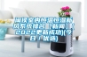 除濕機行業十大知名品牌，有哪些牌子比較好，值得推薦？
