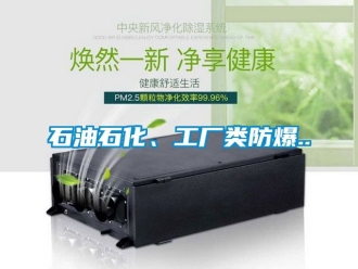 企業新聞石油石化、工廠類防爆..