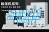 供應轉輪除濕機原理 管道除濕機原理