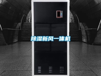 常見問題除濕新風一體機