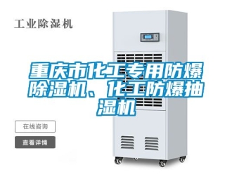 企業(yè)新聞重慶市化工專用防爆除濕機、化工防爆抽濕機