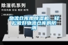 采購(gòu)家具除濕機(jī) 木材除濕機(jī)選擇環(huán)科電器就是選擇專(zhuān)業(yè)