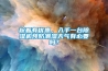 趁著有優(yōu)惠，入手一臺除濕機預防潮濕天氣有必要嗎？
