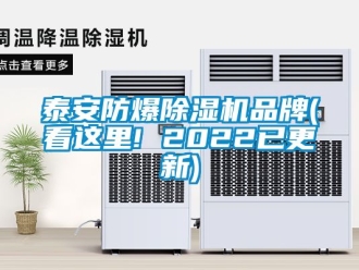 企業新聞泰安防爆除濕機品牌(看這里! 2022已更新)