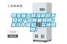 泰安防爆除濕機品牌(看這里! 2022已更新)