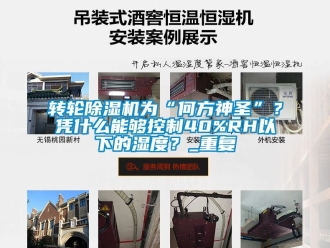 常見問題轉輪除濕機為“何方神圣”？憑什么能夠控制40%RH以下的濕度？_重復