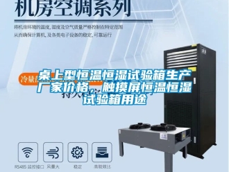 知識百科桌上型恒溫恒濕試驗箱生產廠家價格，觸摸屏恒溫恒濕試驗箱用途