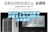 除濕新風(fēng)系統(tǒng)為何逐漸成為剛需消費品