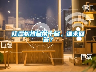 行業新聞除濕機排名前十名，誰來回答？