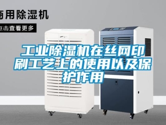 企業新聞工業除濕機在絲網印刷工藝上的使用以及保護作用