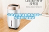 除濕機企業(yè)需要品牌營銷