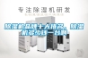 除濕機(jī)品牌十大排名，除濕機(jī)多少錢(qián)一臺(tái)啊