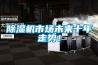 除濕機(jī)市場未來十年走勢！