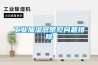 工業加濕器常見問題排除