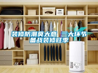 常見問題裝修防潮莫大意 三大環節備戰裝修旺季