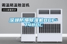 空調(diào)有抽濕功能為什么還需要除濕機呢？_重復(fù)