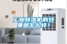 工業(yè)除濕機(jī)的效果都怎么樣？