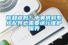 你知道嗎？中央供料系統(tǒng)配件也需要進行維護保養(yǎng)