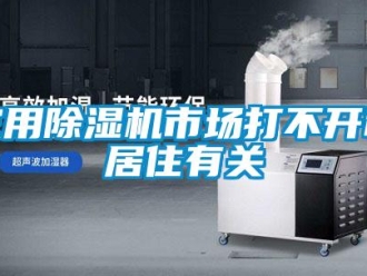 行業新聞家用除濕機市場打不開和居住有關