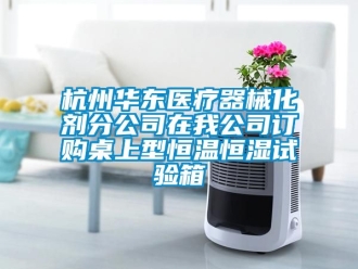 知識百科杭州華東醫療器械化劑分公司在我公司訂購桌上型恒溫恒濕試驗箱