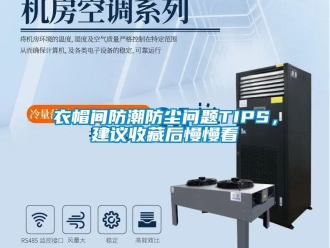 常見問題衣帽間防潮防塵問題TIPS，建議收藏后慢慢看
