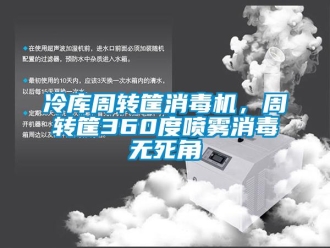 行業新聞冷庫周轉筐消毒機，周轉筐360度噴霧消毒無死角