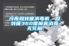 冷庫周轉(zhuǎn)筐消毒機，周轉(zhuǎn)筐360度噴霧消毒無死角