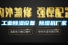 工業除濕設備 除濕機廠家
