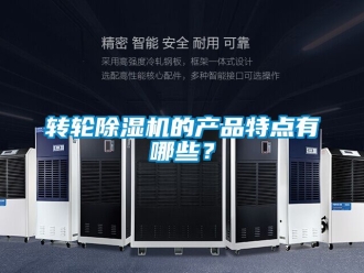 常見問題轉輪除濕機的產品特點有哪些？